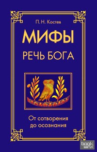 Мифы — речь Бога: От сотворения до осознания