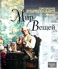 Мир вещей