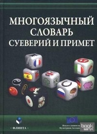 Многоязычный словарь суеверий и примет