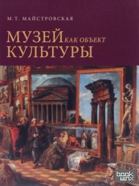 Музей как объект культуры: Искусство экспозиционного ансамбля