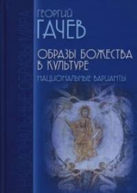 Образы Божества в культуре: Национальные варианты