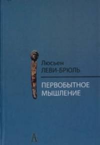 Первобытное мышление