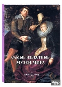 Самые известные музеи мира