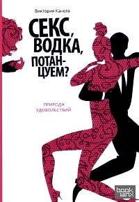 Секс, водка, потанцуем? Природа удовольствий