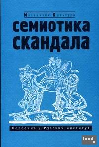 Семиотика скандала: сборник статей