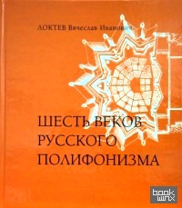 Шесть веков русского полифонизма