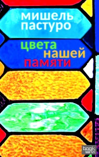 Цвета нашей памяти