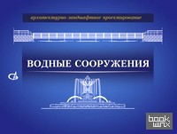 Архитектурно-ландшафтное проектирование: Водные сооружения