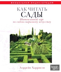 Как читать сады: Интенсивный курс по садово-парковому искусству