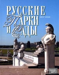 Русские парки и сады
