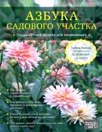 Азбука садового участка: Ландшафтный дизайн для начинающих