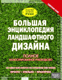 Большая энциклопедия ландшафтного дизайна