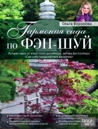 Гармония сада по фэн-шуй