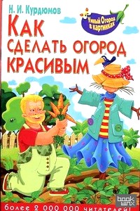 Как сделать огород красивым