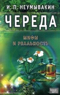Череда: Мифы и реальность