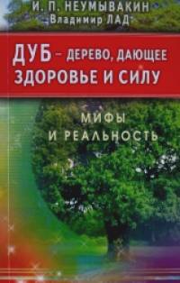 Дуб — дерево, дающее здоровье и силу: Мифы и реальность