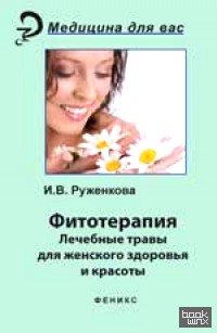 Фитотерапия: Лечебные травы для женского здоровья и красоты