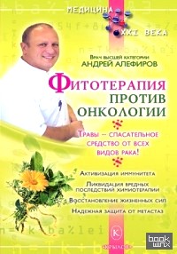 Фитотерапия против онкологии