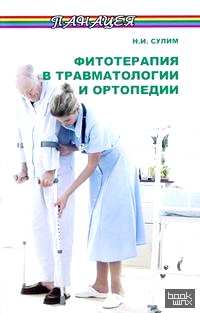 Фитотерапия в травматологии и ортопедии