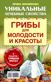 Грибы для молодости и красоты (+ подарок — грибная маска)