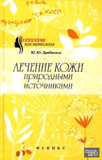 Лечение кожи природными источниками
