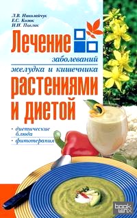 Лечение заболеваний желудка и кишечника растениями и диетой