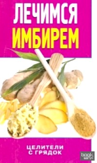 Лечимся имбирем: Целители с грядок
