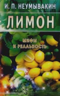 Лимон: Мифы и реальность