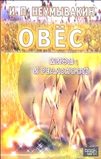 Овес: Мифы и реальность