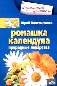 Ромашка, календула: Природные лекарства