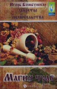 Секреты целительства: Магия трав