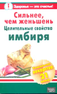 Сильнее, чем женьшень: Целительные свойства имбиря