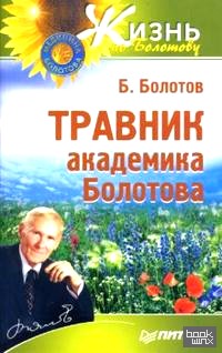 Травник академика Болотова