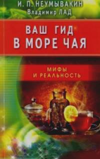 Ваш гид в море чая: Мифы и реальность