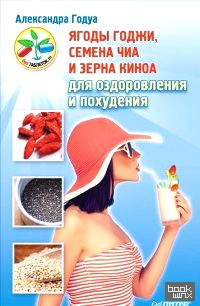 Ягоды годжи, семена чиа и зерна киноа для оздоровления и похудения