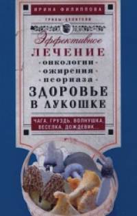 Здоровье в лукошке: Чага, груздь, волнушка, веселка, дождевик. Эффективное лечение онкологии, ожирения, псориаза