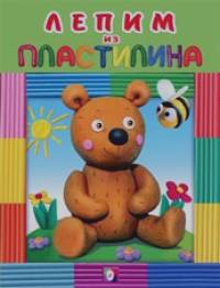 «Лепим из пластилина «Медведь»