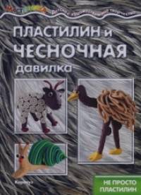 Пластилин и чесночная давилка: Не просто пластилин