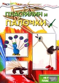 Пластилин и палочки: Не просто пластилин