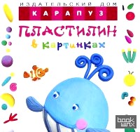 Пластилин в картинках: Кит