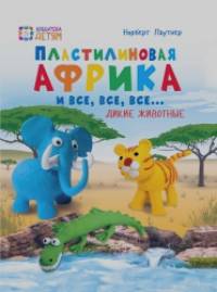 Пластилиновая Африка и все, все, все: