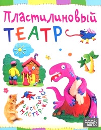 Пластилиновый театр