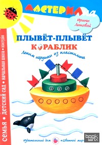 Плывет-плывет кораблик: Лепим игрушки из пластилина