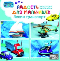 Радость для мальчишек: Лепим транспорт