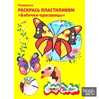 «Раскраска пластилином «Бабочки-красавицы»