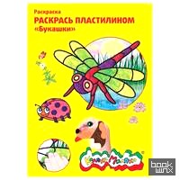 «Раскраска пластилином «Букашки»
