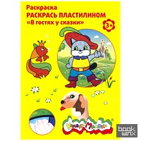 «Раскраска пластилином «В гостях у сказки»