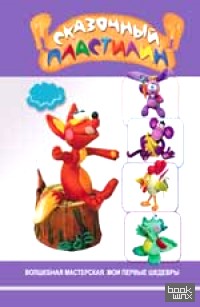 Сказочный пластилин