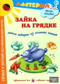Зайка на грядке: Лепим подарки из соленого теста