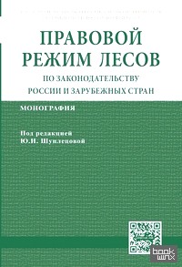 Правовой режим лесов по законодательству России и зарубежных стран: Монография